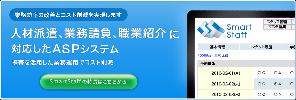 人材派遣、業務請負、職業紹介に対応したASPシステム